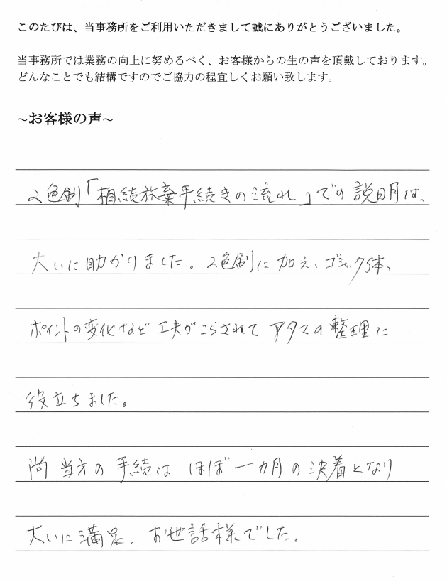 相続放棄のお客様の声　【平成３０年６月８日】