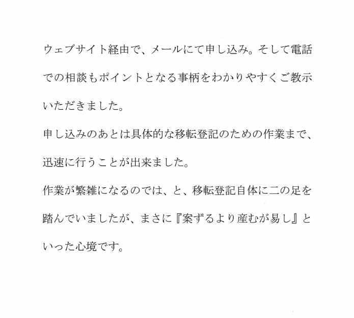 本店移転登記のお客様の声　【平成３０年６月９日】