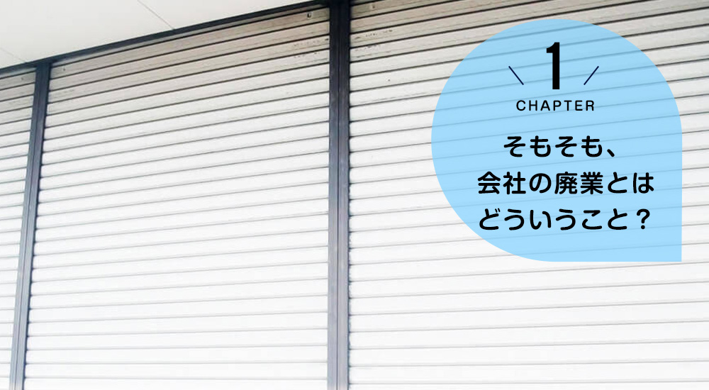 そもそも、会社の廃業とはどういうこと？