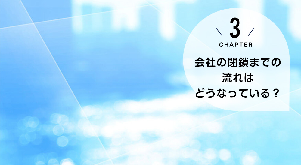 会社の閉鎖までの流れはどうなっている？