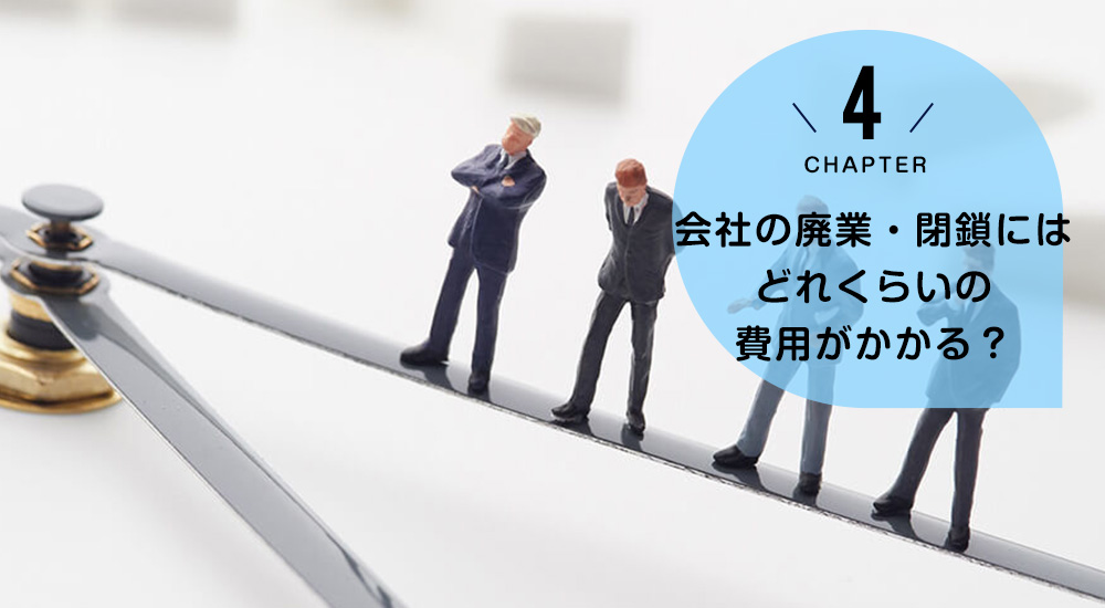 会社の廃業・閉鎖にはどれくらいの費用がかかる？