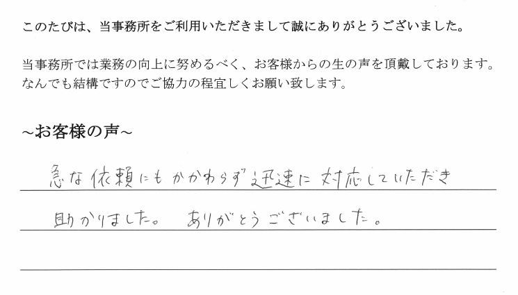 役員変更登記のお客様の声　【平成３０年７月２４日】