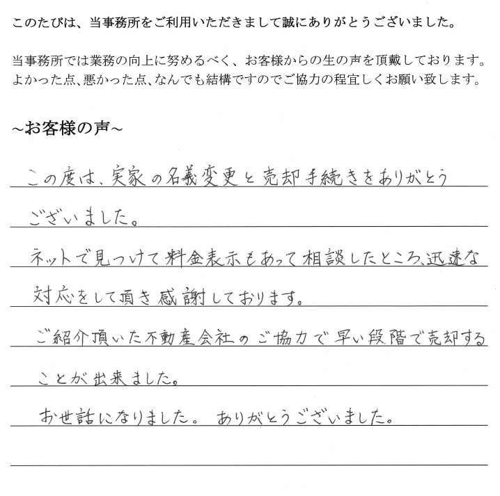 相続まるごと代行・不動産売却のお客様の声　【平成３０年８月３１日】