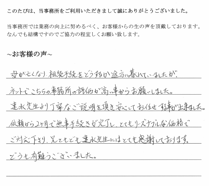 相続まるごと代行サービスの声　【平成３０年８月７日】