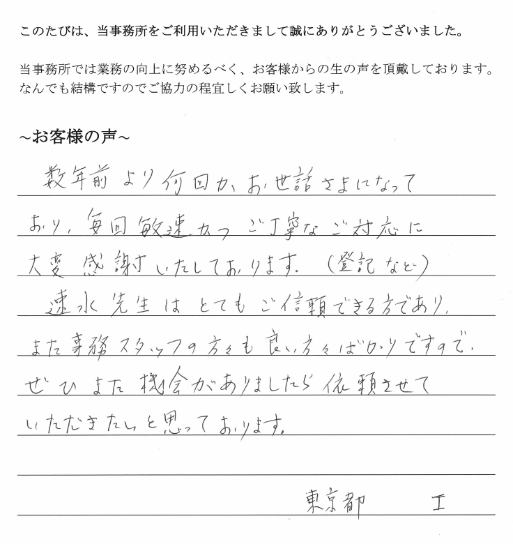 役員変更登記のお客様の声　【平成３０年８月７日】