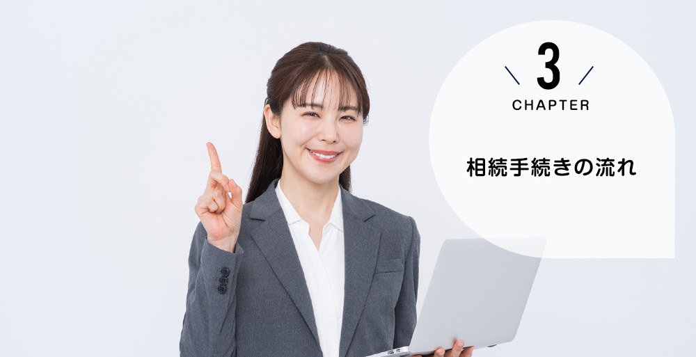 相続手続きの流れ