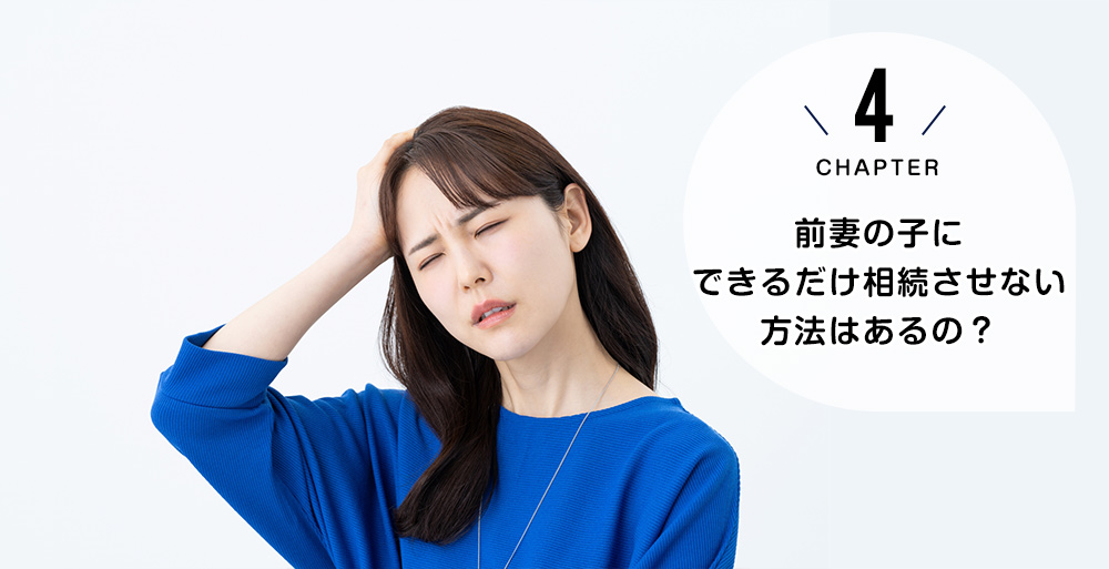前妻の子にできるだけ相続させない方法はあるの？