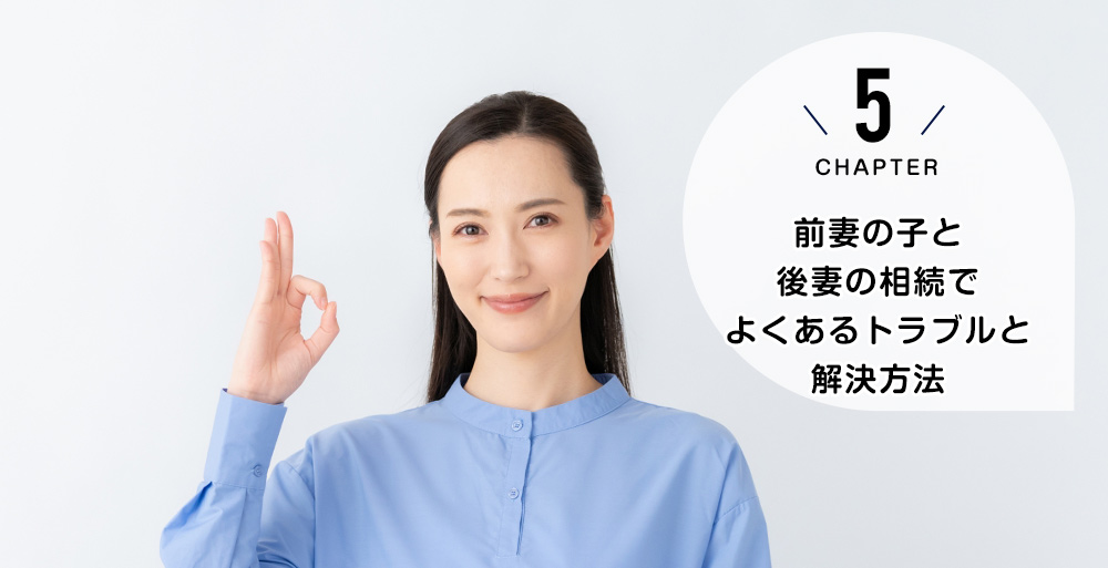 前妻の子と後妻の相続でよくあるトラブルと解決方法