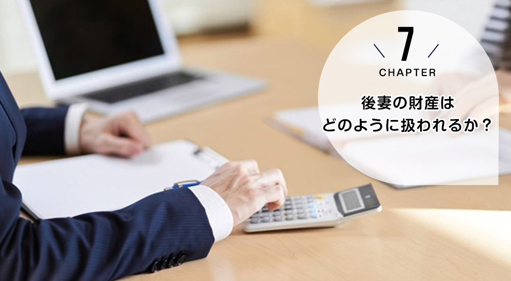 後妻の財産はどのように扱われるか？