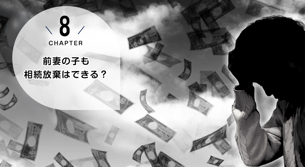 前妻の子も相続放棄はできる？