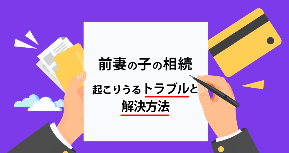 前妻の子の相続 よくあるトラブルの解決方法