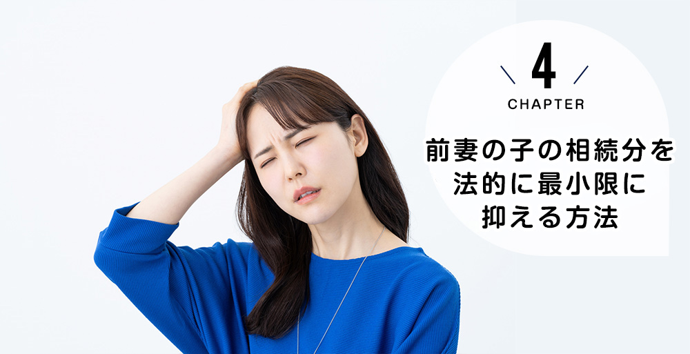 前妻の子の相続分を法的に最小限に抑える方法