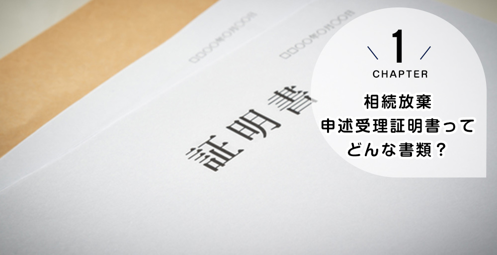 相続放棄申述受理証明書ってどんな書類?