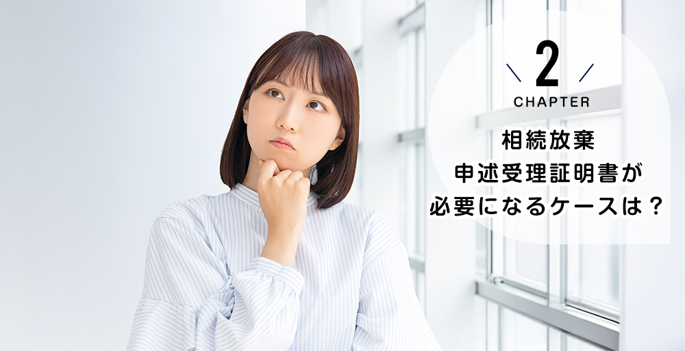 相続放棄申述受理証明書が必要になるケースは?
