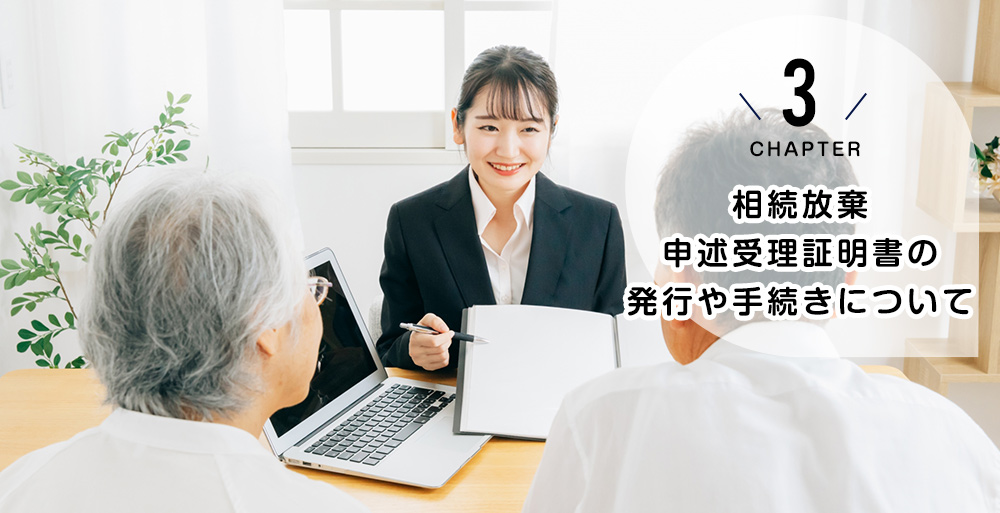 相続放棄申述受理証明書の発行や手続きについて