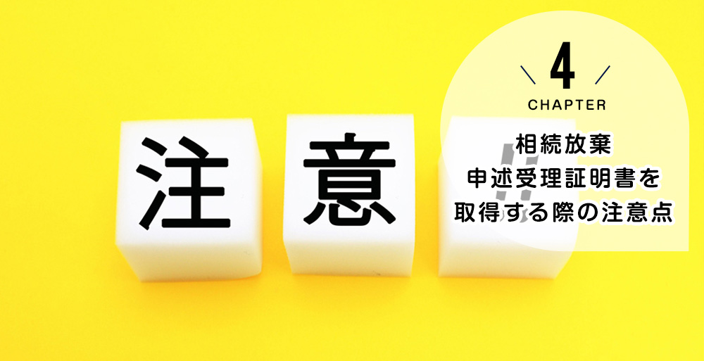 相続放棄申述受理証明書を取得する際の注意点