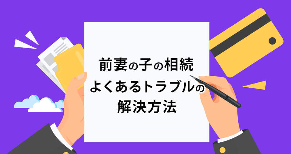 前妻の子の相続 よくあるトラブルの解決方法