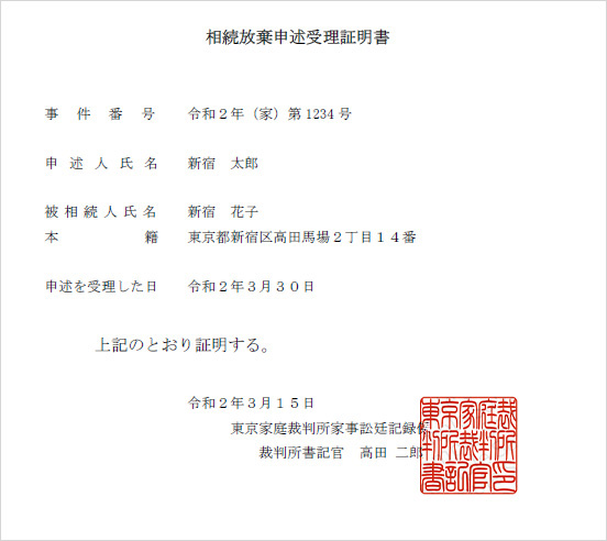 相続放棄申述受理証明書