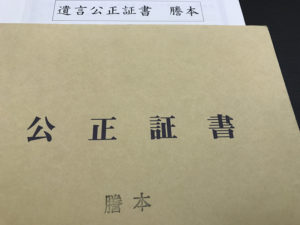 遺言公正証書