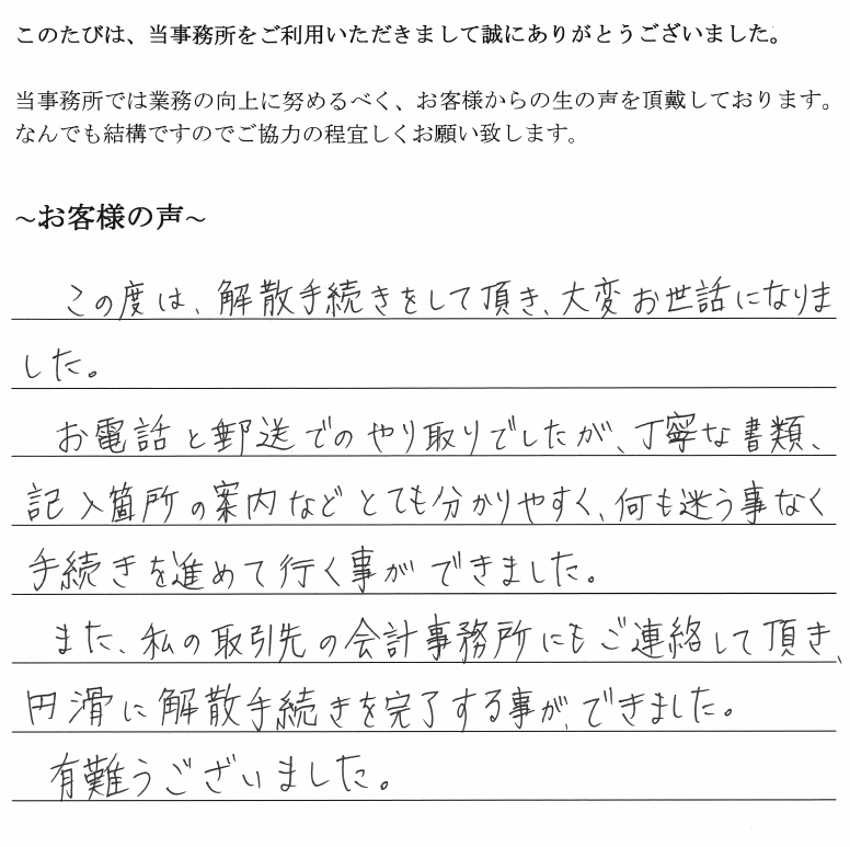 会社解散・清算手続きのお客様の声　【平成３０年１０月１０日】