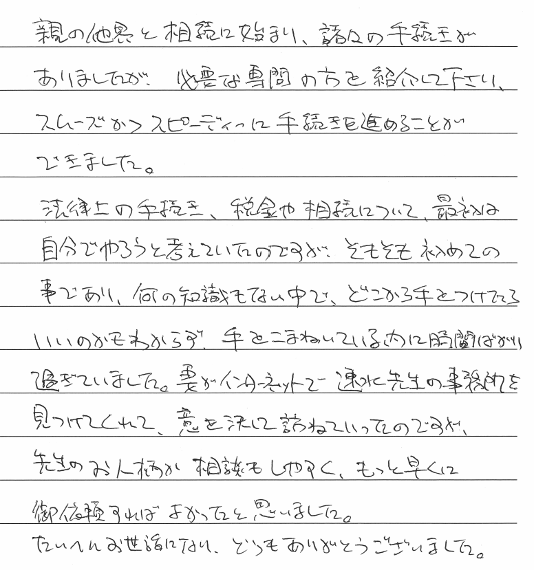 相続まるごと代行・不動産売却のお客様の声　【平成３０年１０月１７日】