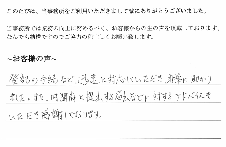 公益社団法人解散・清算手続きのお客様の声　【平成３０年１０月３０日】