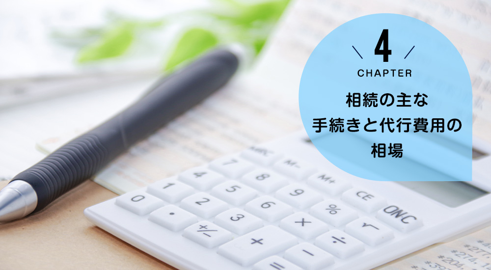 相続の主な手続きと代行費用の相場