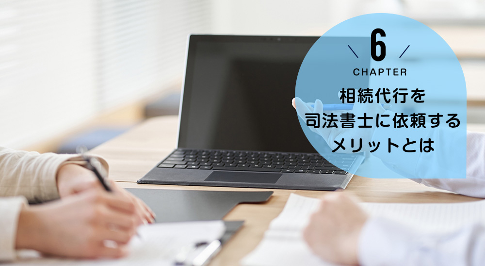 相続代行を司法書士に依頼するメリットとは