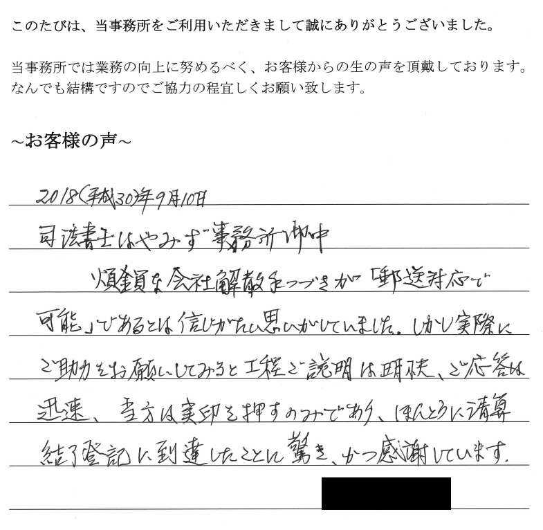 会社解散・清算手続きのお客様の声　【平成３０年９月１０日】