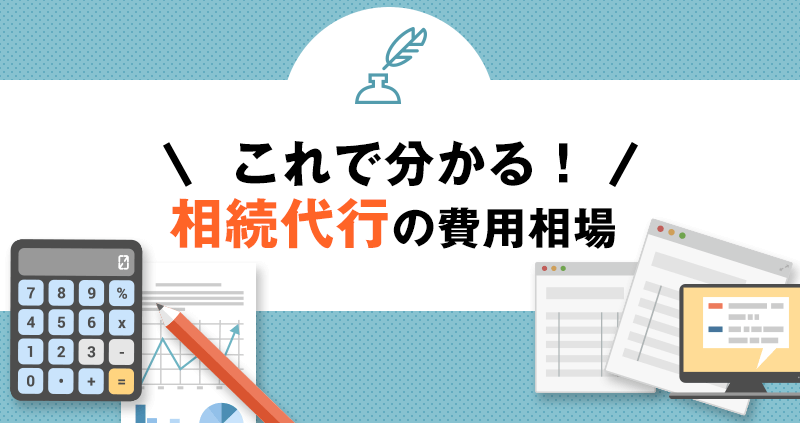 これで分かる相続代行の費用相場