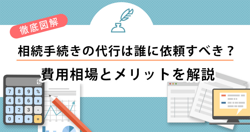 【図解】主な相続の手続きと代行費用の相場をわかりやすく解説