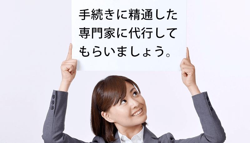 精通した専門家に代行してもらいましょう