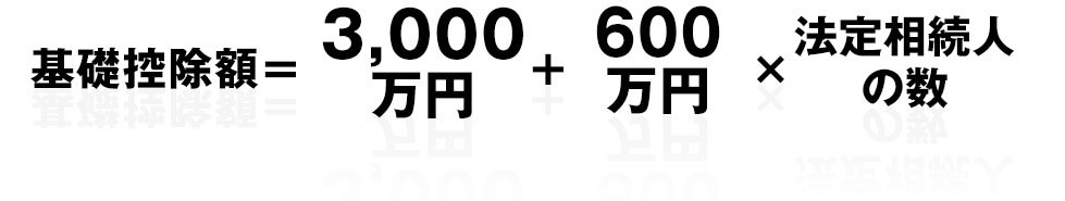 基礎控除額＝3,000万円＋600万円×法定相続人の数