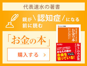 代表速水著書　親が認知症になる前に読む お金の本