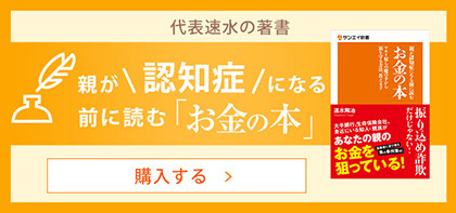 代表速水著書　親が認知症になる前に読む お金の本