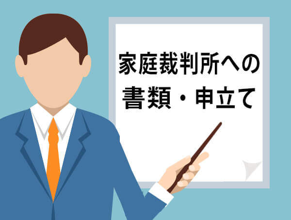 家庭裁判所への特別代理人の申立てと必要な書類