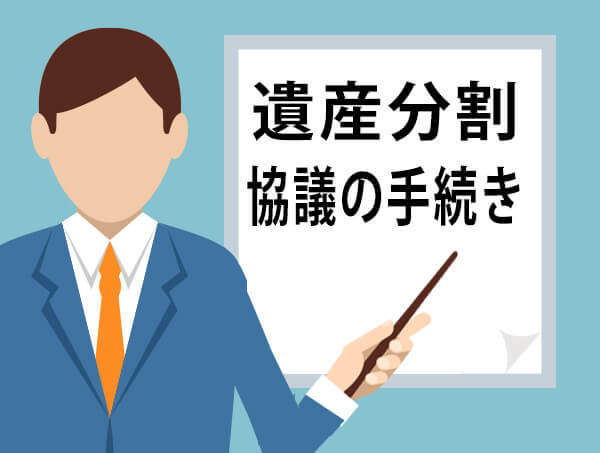 遺産分割協議の手続き