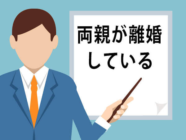 両親が離婚している