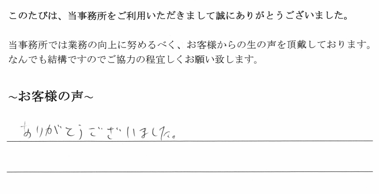 不動産の相続登記のお客様の声　【平成３１年１月１５日】