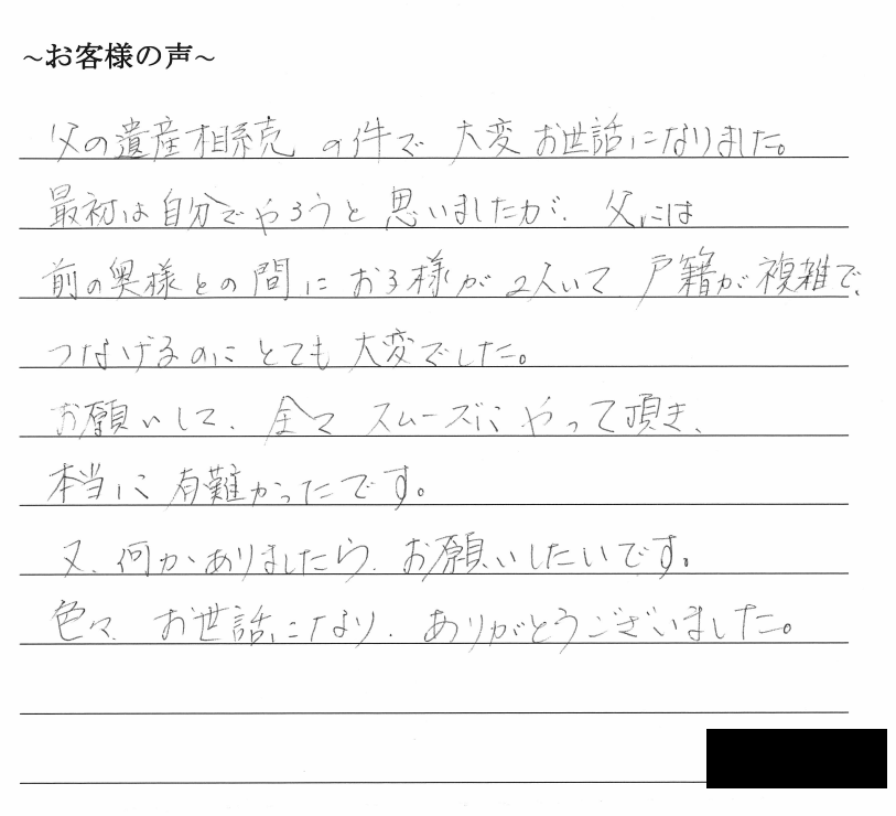 相続まるごと代行サービスのお客様の声　【平成３１年１月１６日】