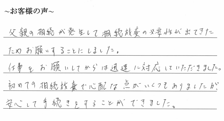 相続放棄のお客様の声　【平成３１年１月２２日】