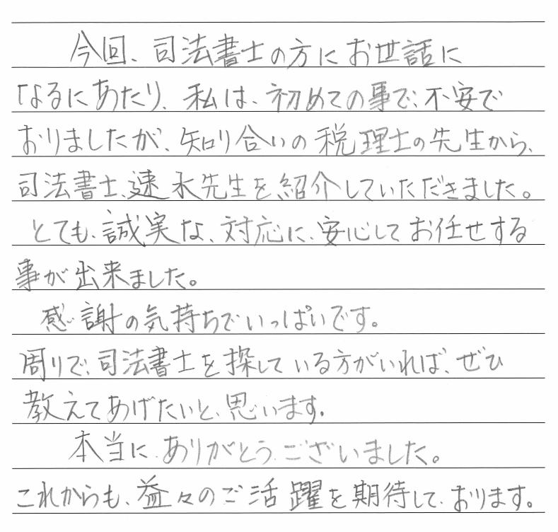 相続まるごと代行サービスのお客様の声　【平成３１年１月３０日】