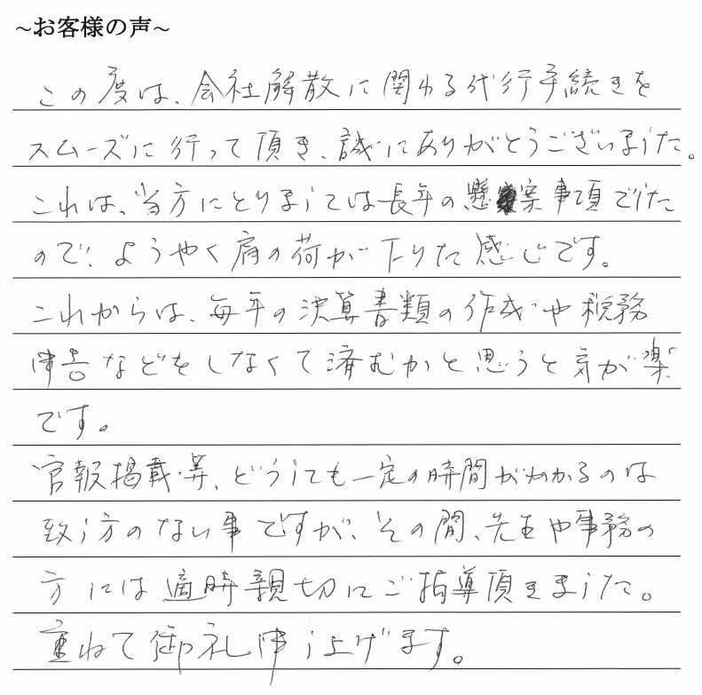 会社解散・清算手続きのお客様の声　【平成３１年１月３１日】