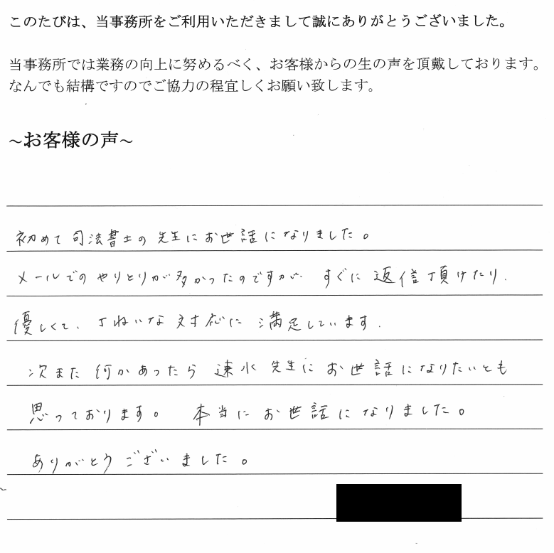 相続まるごと代行サービスのお客様の声　【平成３１年１月７日】