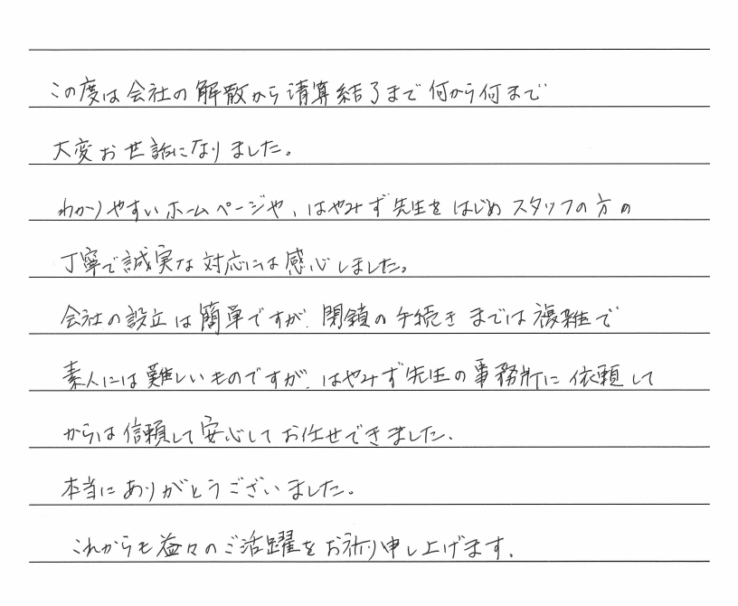 会社解散・清算手続きのお客様の声　【平成３０年１１月１日】