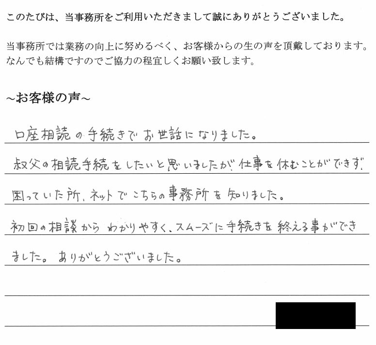 相続まるごと代行サービスのお客様の声　【平成３０年１１月１３日】