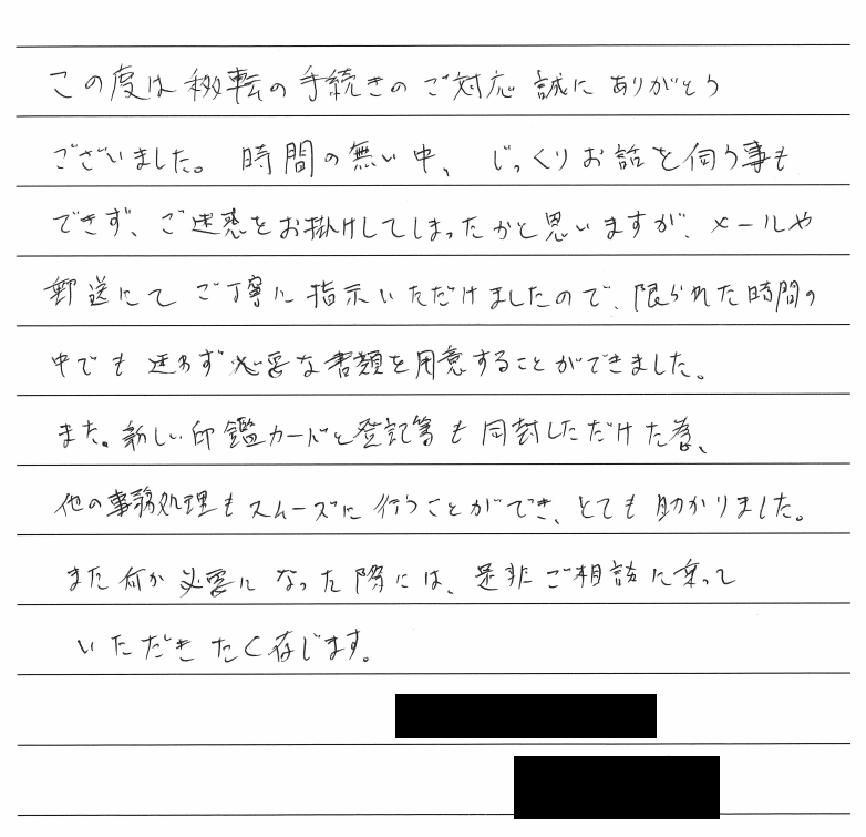 本店移転登記のお客様の声　【平成３０年１１月２日】