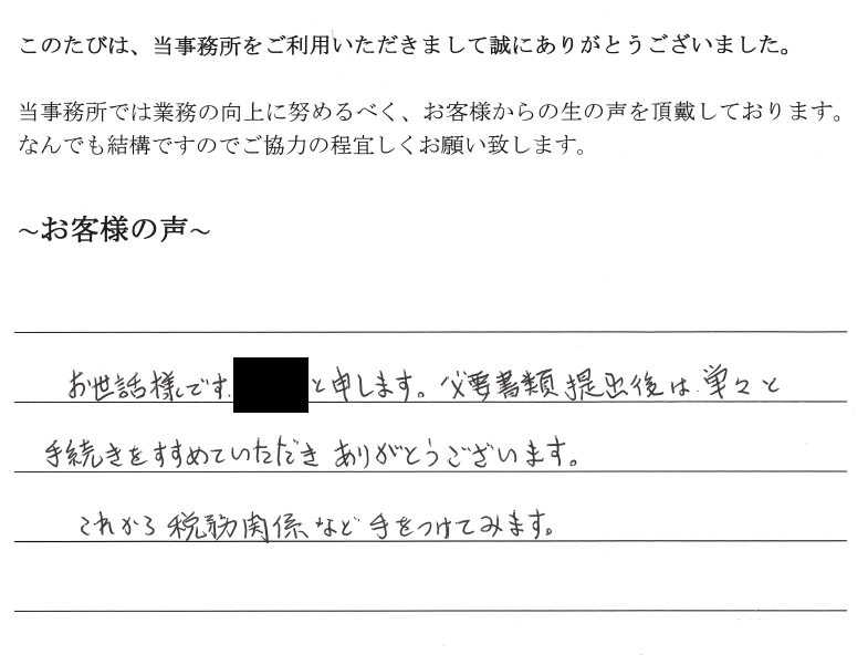 会社解散・清算手続きのお客様の声　【平成３０年１１月２６日】