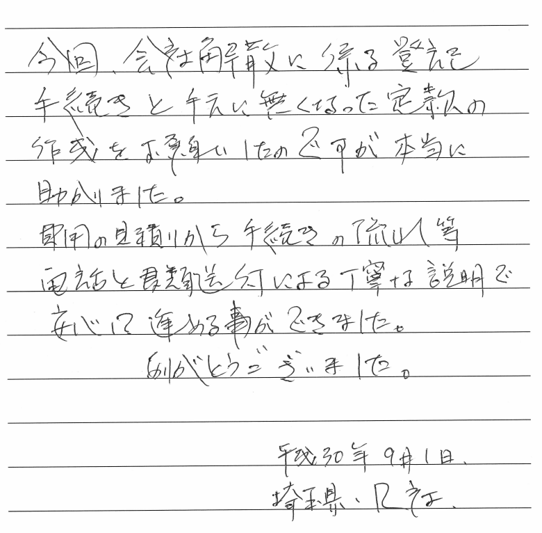 会社解散・清算手続きのお客様の声　【平成３０年１１月５日】