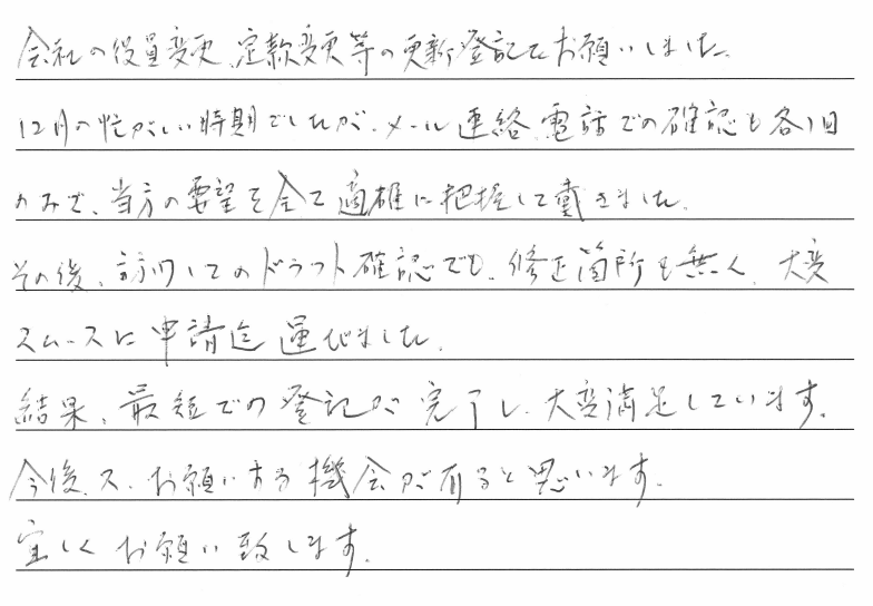 役員変更登記のお客様の声　【平成３０年１２月２１日】